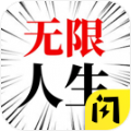 人生无限模拟器免广告下载-人生无限模拟器游戏下载去广告1.4.1-