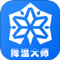 手机降温大师神器APP下载-手机降温大师神器最新版下载v1.2