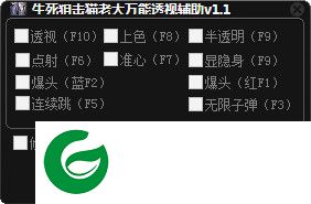 生死狙击猫老大透视辅助下载-生死狙击猫老大万能透视辅助下载v2.9 最新免费版