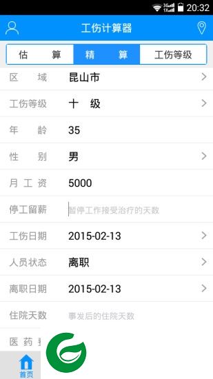 工伤计算器2019免费下载-工伤计算器软件下载v2.2.3 安卓手机版