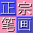 正宗笔画输入法2024新版下载-正宗笔画输入法电脑版下载