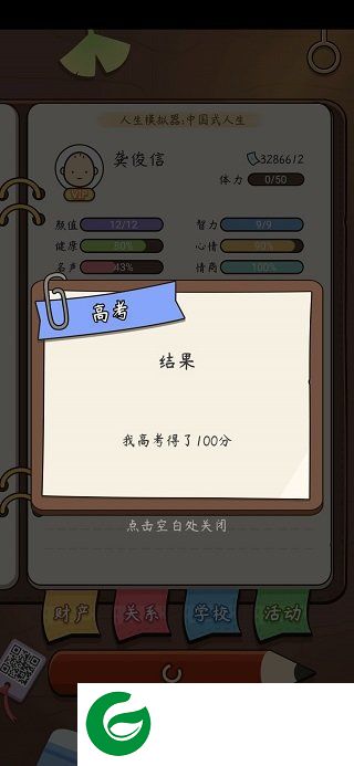 中国式人生正式版