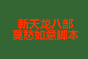 莫愁如意脚本-新天龙八部莫愁如意脚本下载免费版