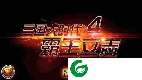 三国大时代4天梦上帝版无八哥下载-三国大时代4单机版上帝模式不闪退下载2.5-