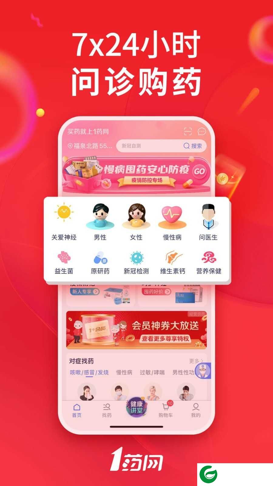 1号药店app下载_1号药店app最新版下载
