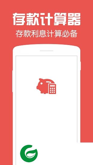 存款计算器app下载-存款计算器2019下载v1.0 安卓版