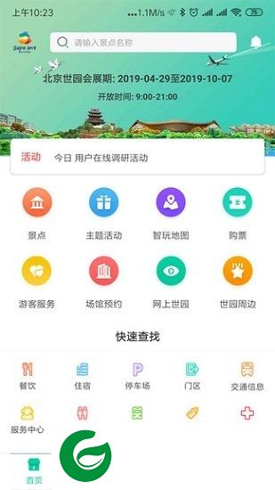 expo2019北京下载-expo2019北京世园会下载v4.2.1 安卓版