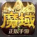 魔域手游官方正版下载-魔域手游最新版本下载9.7.0-