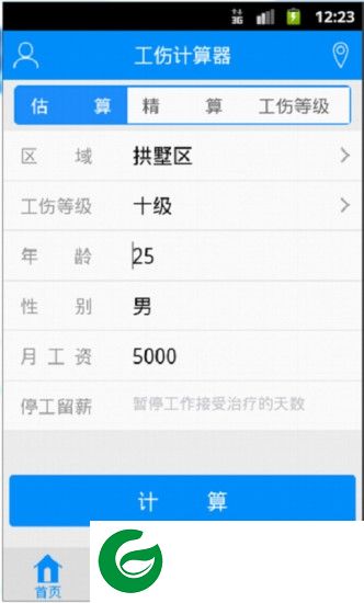 工伤计算器2019免费下载-工伤计算器软件下载v2.2.3 安卓手机版
