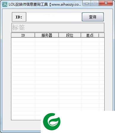 LOL召唤师信息查询软件下载-LOL召唤师信息查询工具下载V1.0 绿色免费版