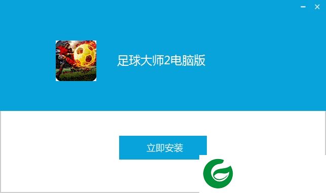 足球大师2电脑版下载-足球大师2手游电脑版下载v2.6.1 官网pc版