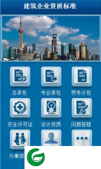 建筑企业资质标准app下载-建筑资质下载v10.1.0 安卓版