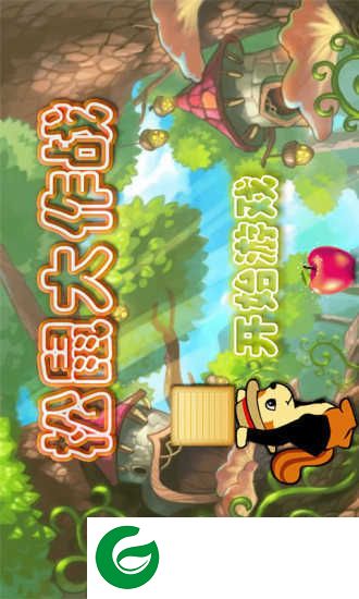 松鼠大作战手游下载-松鼠大作战手游下载最新版-