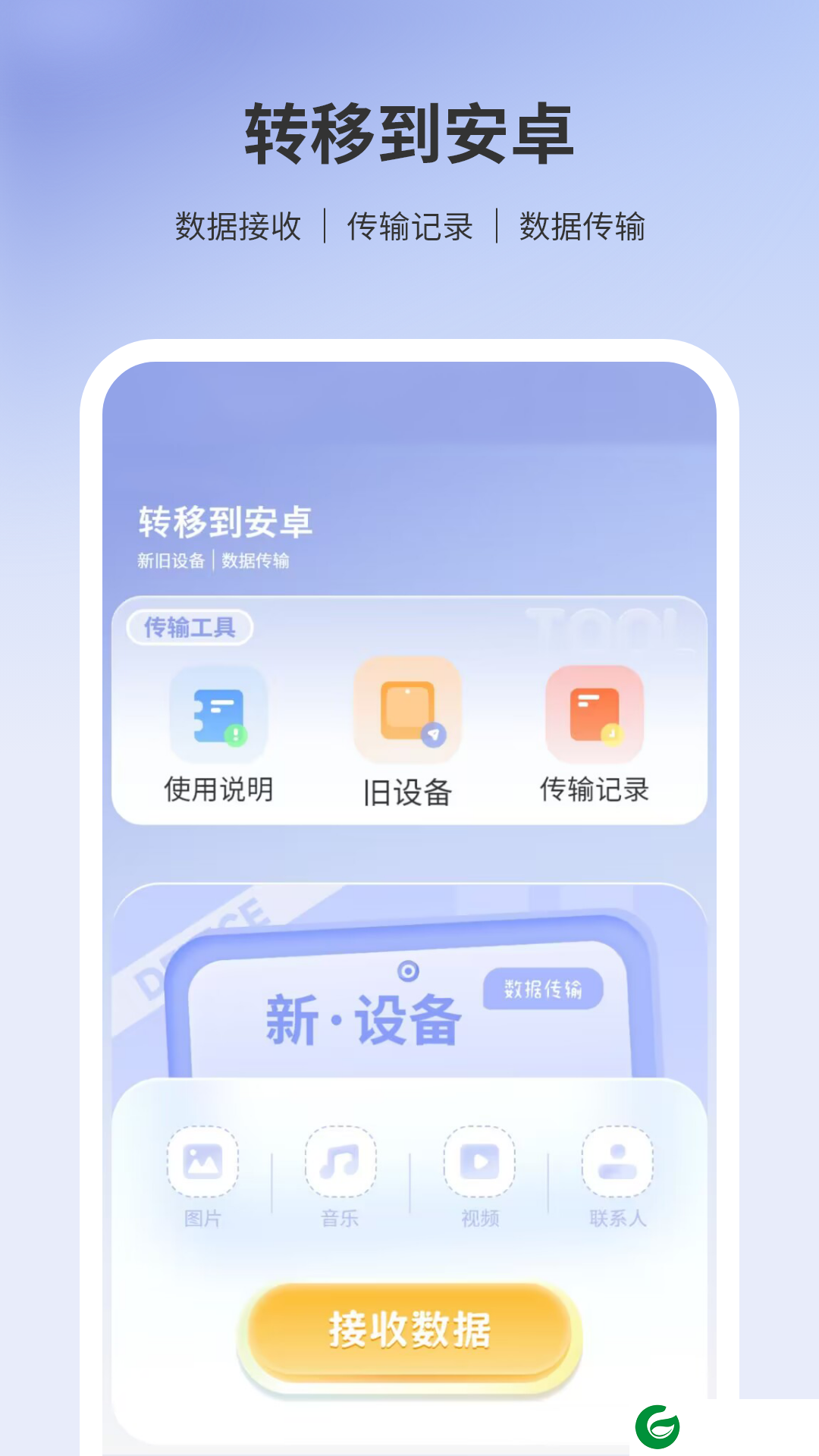 转移到安卓app下载_ios转移到安卓免费版下载
