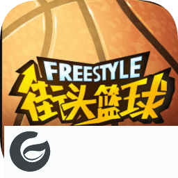 街头篮球盒子app下载-街头篮球盒子下载v1.1.7 安卓版
