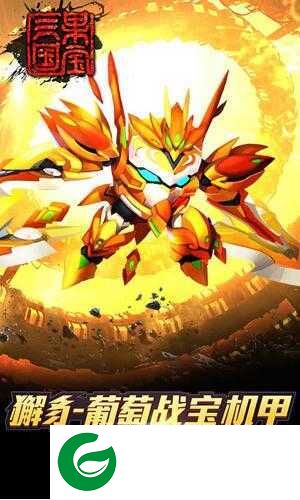 果宝三国手游免费版下载-果宝三国手游免费版安卓下载1.0.5-