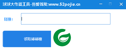 球球大作战刷爱心软件下载-球球大作战刷爱心链接下载v2.0 绿色版