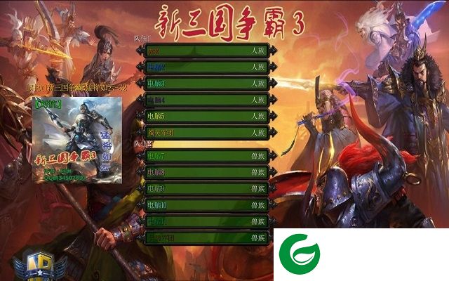 新三国争霸猛将如云3.2-新三国争霸猛将如云v3.2AI版_魔兽对抗地图下载附隐藏英雄密码