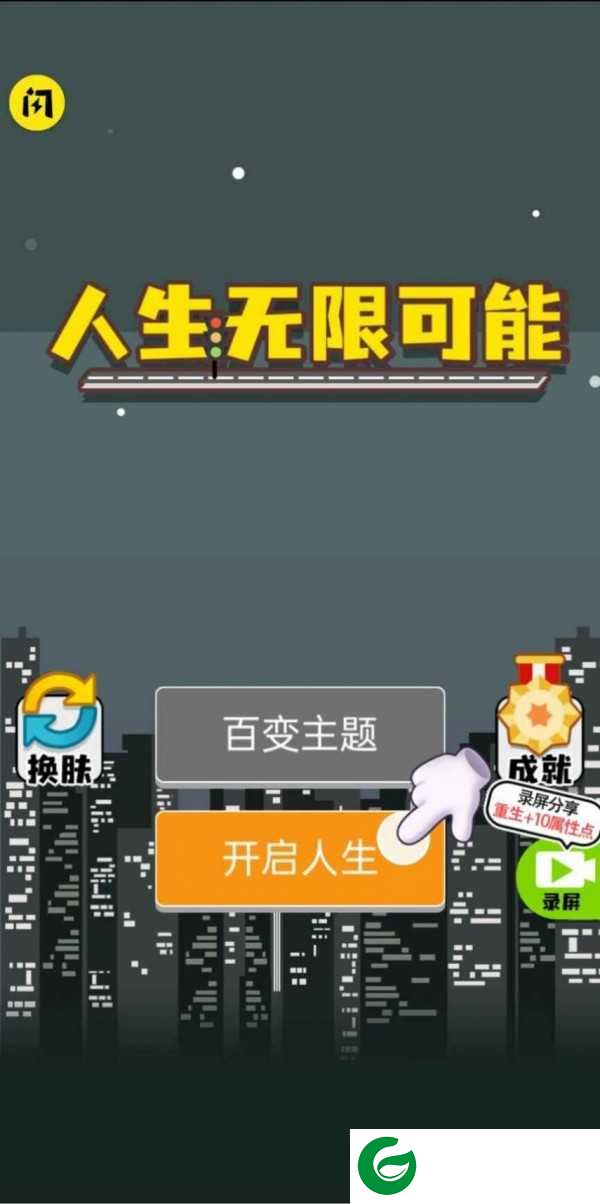 人生无限模拟器免广告下载-人生无限模拟器游戏下载去广告1.4.1-