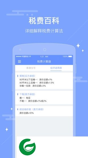二手房税费计算器app下载-二手房税费计算器下载v1.0.0 安卓手机版