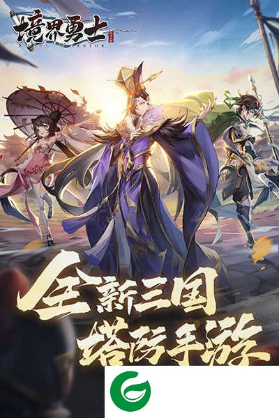 境界勇士手游下载-境界勇士手游最新版本下载-