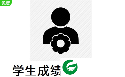 学生成绩管理系统电脑版下载-学生成绩管理系统最新版本下载