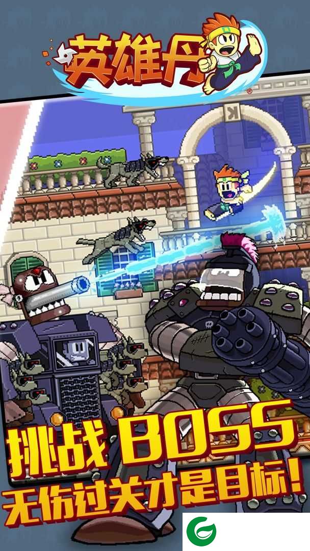 英雄丹无敌版最新版_英雄丹无敌版2022年1.3.23-