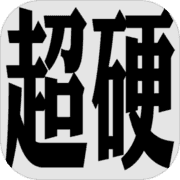 超硬核弈术游戏下载-超硬核弈术官方版下载1.1.1-