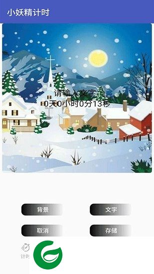 小妖精计时软件下载-小妖精计时器下载v1.0 安卓版