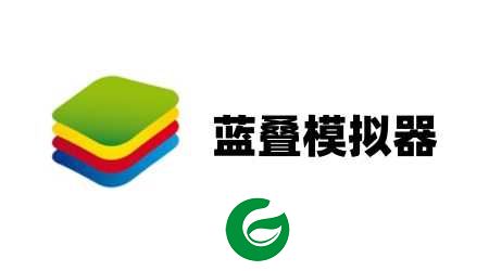 bluestacks模拟器下载_bluestacks模拟器电脑版下载