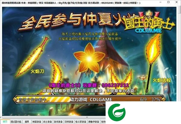 刺客国王的勇士5辅助下载-国王的勇士5刺客辅助下载NB574 测试版