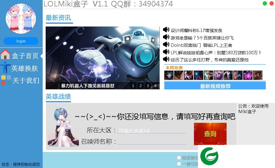 lol miki换肤工具下载-lol miki盒子下载v1.1 绿色版