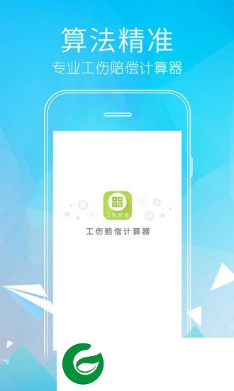 工伤赔偿计算器app下载-2019工伤赔偿计算器下载v1.0.3 安卓手机版
