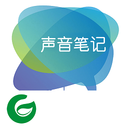 声音笔记软件-声音笔记手机版(暂未上线)v1.1.5 安卓版