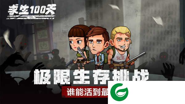求生100天游戏下载最新版-求生100天游戏下载1.1-
