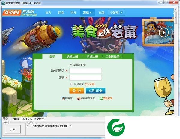 鬼魅美食大战老鼠辅助下载-美食大战老鼠鬼魅辅助下载v0.1 秒杀版