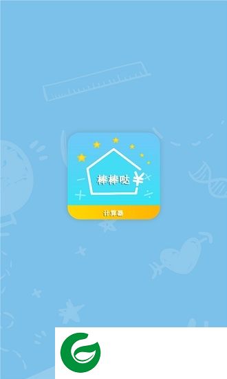 棒棒哒计算器app下载-棒棒哒计算器下载v1.1.0 安卓版