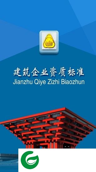 建筑企业资质标准app下载-建筑资质下载v10.1.0 安卓版