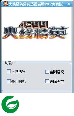 火线精英薄荷辅助下载-火线精英薄荷透视辅助下载V0.3 免费版
