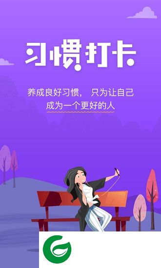 麦丘习惯打卡app下载-麦丘习惯打卡下载v1.1 安卓版
