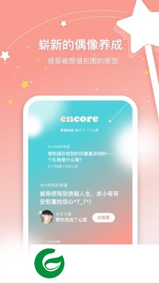 安可encore软件下载-安可encore偶像养成下载v0.9.2 安卓版