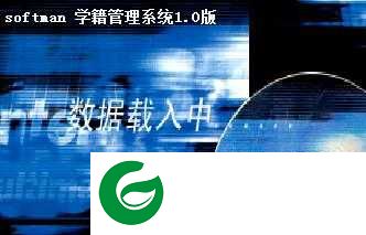 学籍管理系统软件下载_学籍管理系统免费版下载