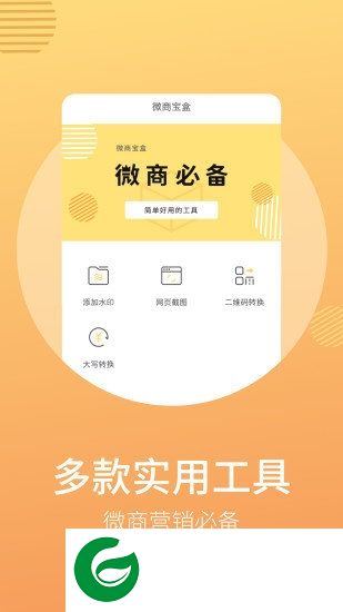 微商宝盒app下载-微商宝盒手机版下载v1.3.1 安卓版