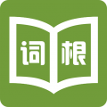 词根词缀记忆字典免费下载安装_词根词缀记忆字典APP免费版下载4.8.82