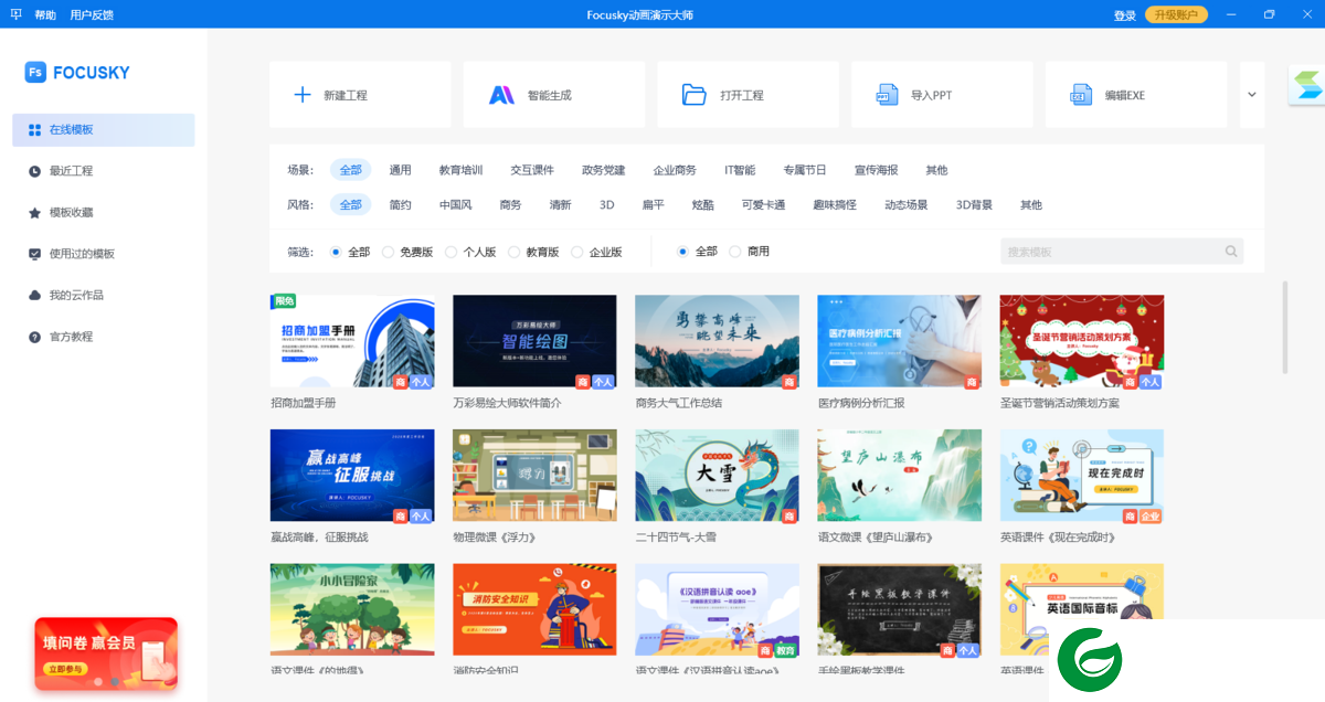 Focusky动画演示大师下载-focusky最新版本下载