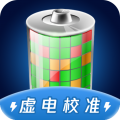 电池虚电修复app下载-电池虚电修复最新版下载v1.0.8
