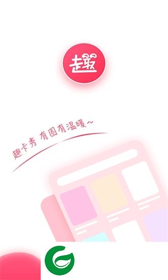 趣卡秀app下载-趣卡秀下载v1.0.1 安卓版