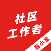 社区工作者题小宝软件下载-社区工作者题小宝2024下载v1.0.0