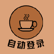 自动登录器APP手机版下载_自动登录器安卓版下载