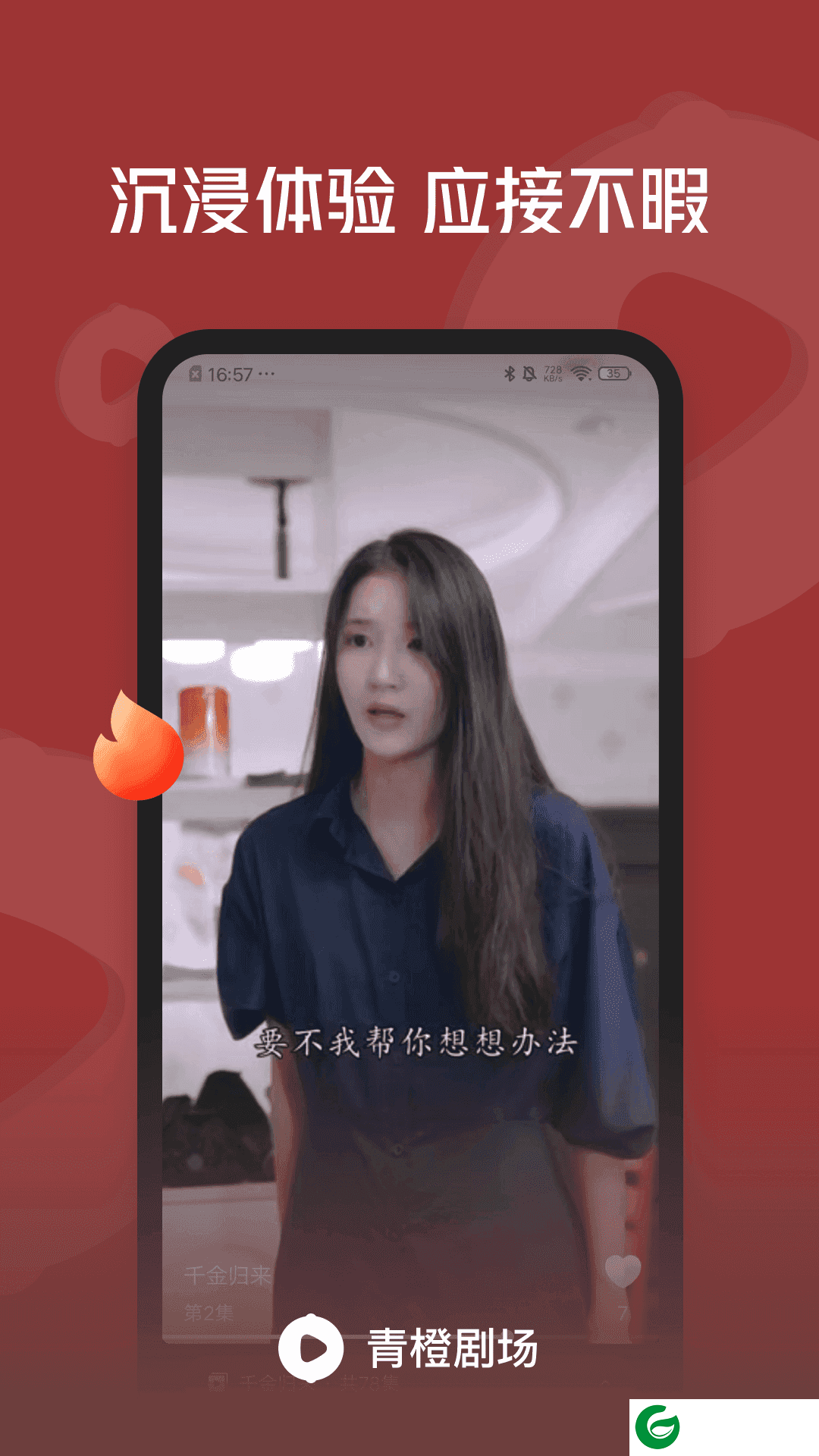 青橙剧场新版下载-青橙剧场短剧2024最新版本免费下载v1.1.2.2